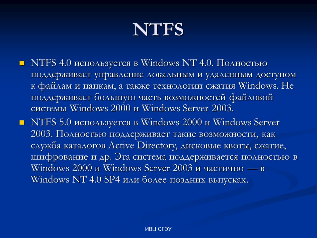 ИВЦ СГЭУ NTFS NTFS 4.0 используется в Windows NT 4.0. Полностью поддерживает управление локальным